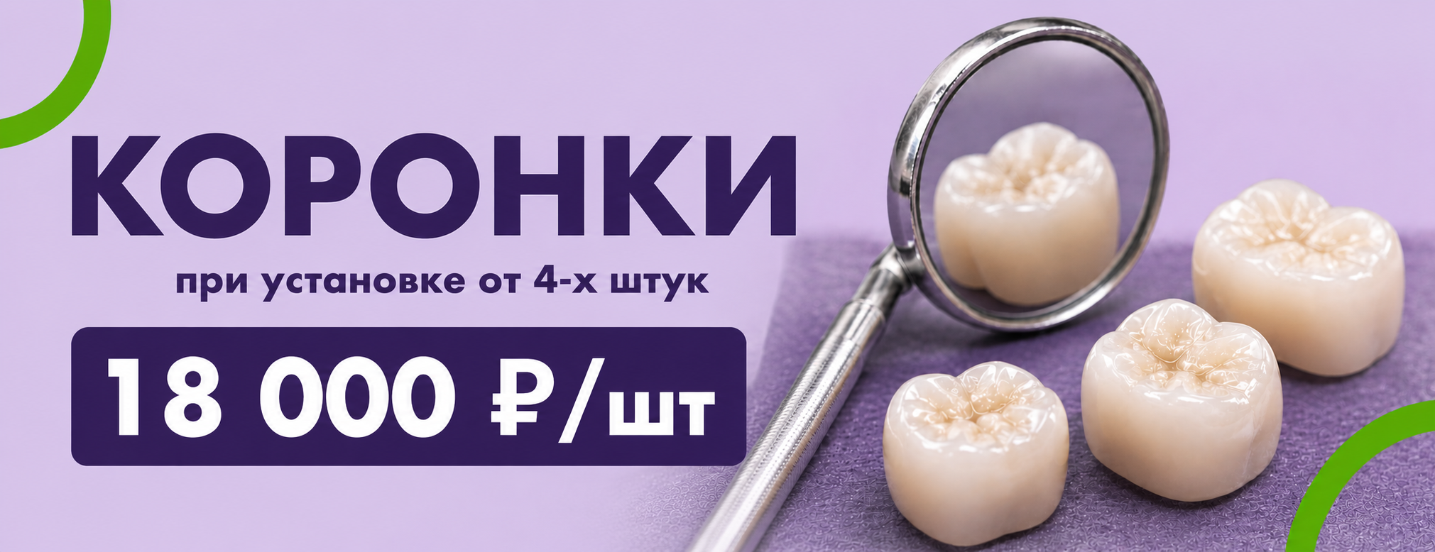 Коронки 4 шт - 18 000 р