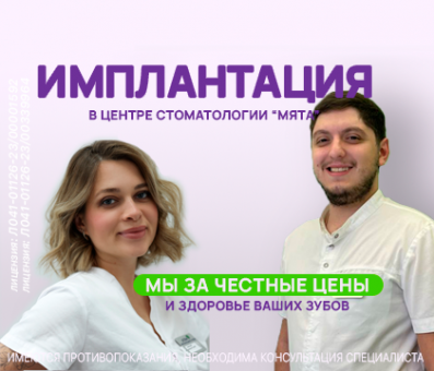 Имплантация в Мяте