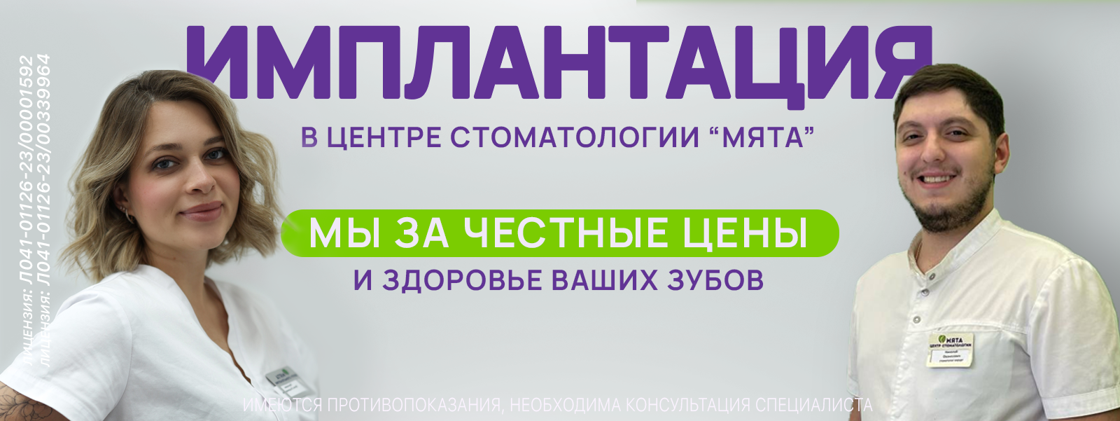Имплантация в Мяте