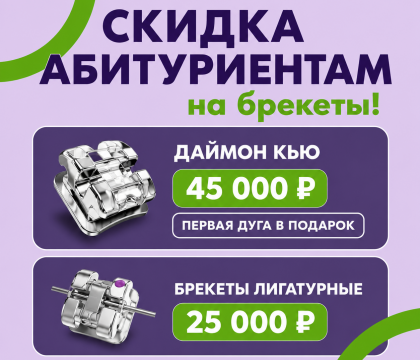 Скидка абитуриентам