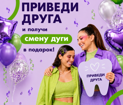 Приведи друга